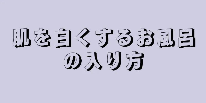 肌を白くするお風呂の入り方