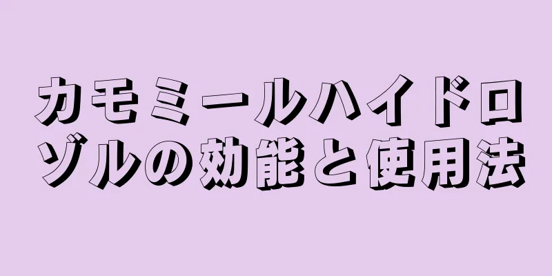カモミールハイドロゾルの効能と使用法