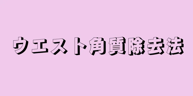 ウエスト角質除去法