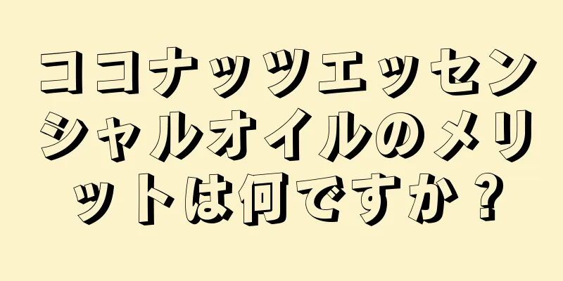 ココナッツエッセンシャルオイルのメリットは何ですか？
