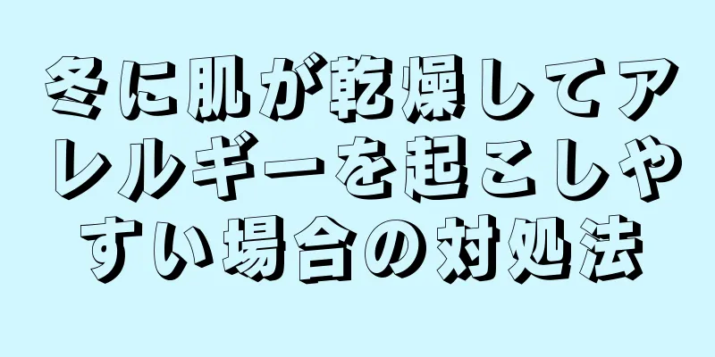 冬に肌が乾燥してアレルギーを起こしやすい場合の対処法