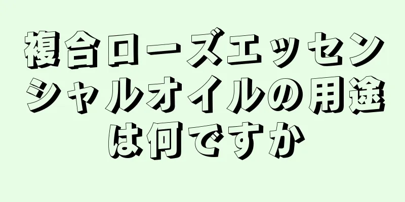 複合ローズエッセンシャルオイルの用途は何ですか