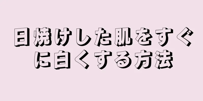日焼けした肌をすぐに白くする方法