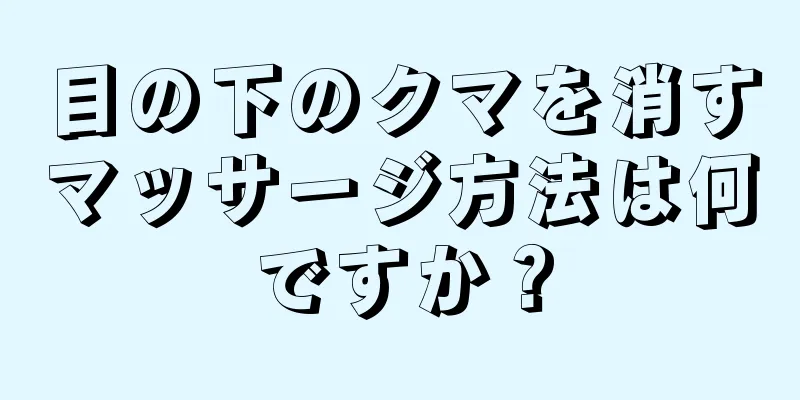 目の下のクマを消すマッサージ方法は何ですか？