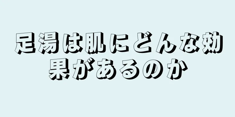 足湯は肌にどんな効果があるのか