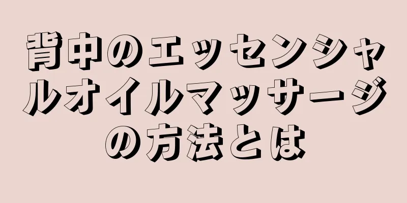背中のエッセンシャルオイルマッサージの方法とは