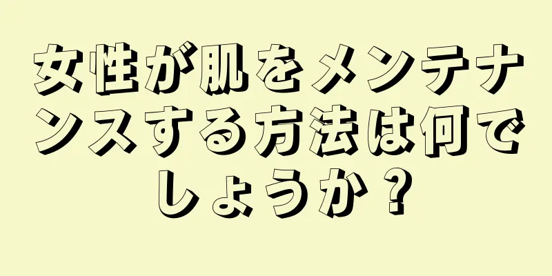 女性が肌をメンテナンスする方法は何でしょうか？