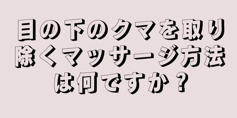 目の下のクマを取り除くマッサージ方法は何ですか？