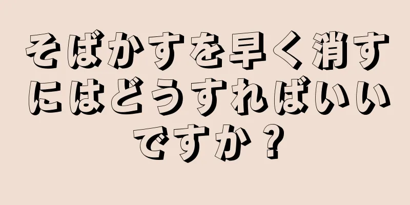 そばかすを早く消すにはどうすればいいですか？