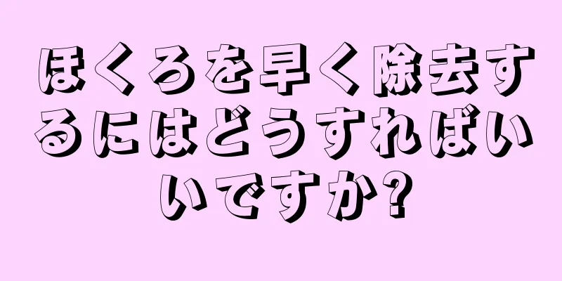 ほくろを早く除去するにはどうすればいいですか?