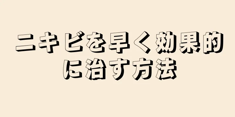 ニキビを早く効果的に治す方法