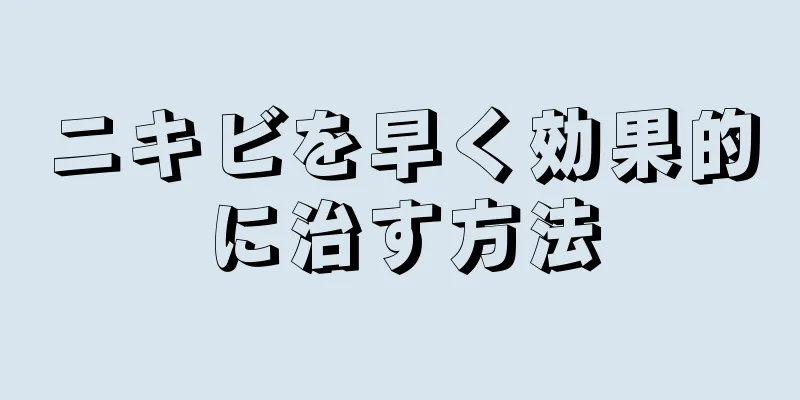 ニキビを早く効果的に治す方法