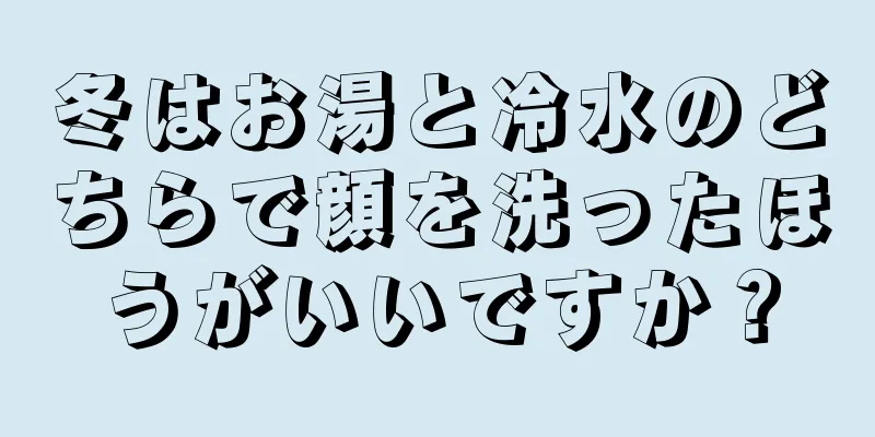 冬はお湯と冷水のどちらで顔を洗ったほうがいいですか？