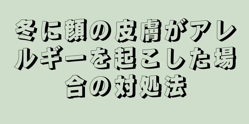 冬に顔の皮膚がアレルギーを起こした場合の対処法