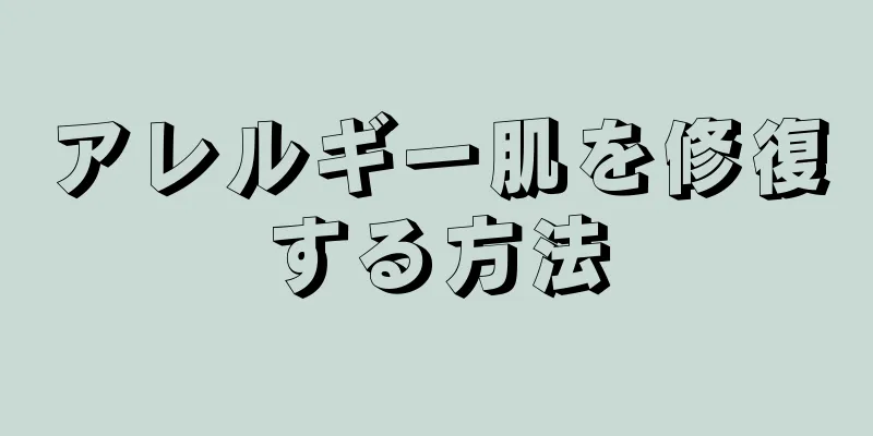 アレルギー肌を修復する方法
