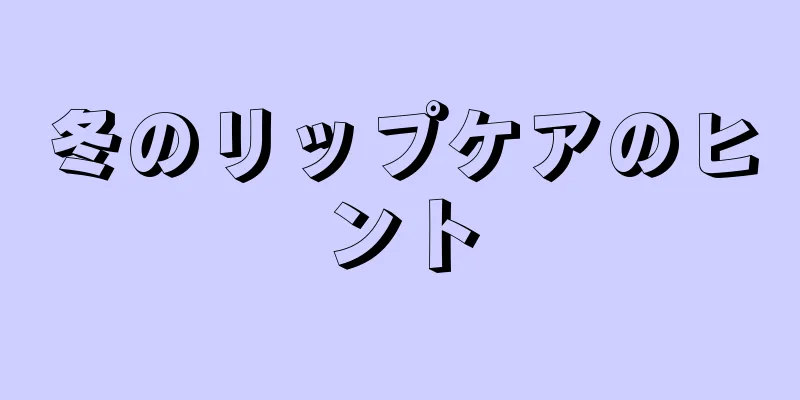 冬のリップケアのヒント