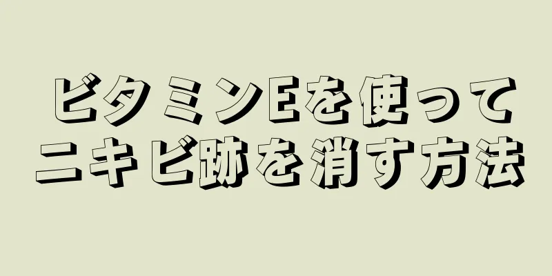 ビタミンEを使ってニキビ跡を消す方法