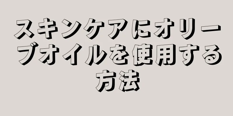 スキンケアにオリーブオイルを使用する方法