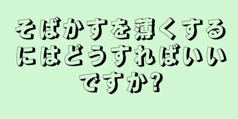 そばかすを薄くするにはどうすればいいですか?