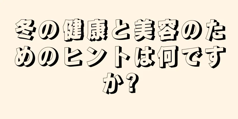 冬の健康と美容のためのヒントは何ですか?