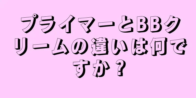 プライマーとBBクリームの違いは何ですか？