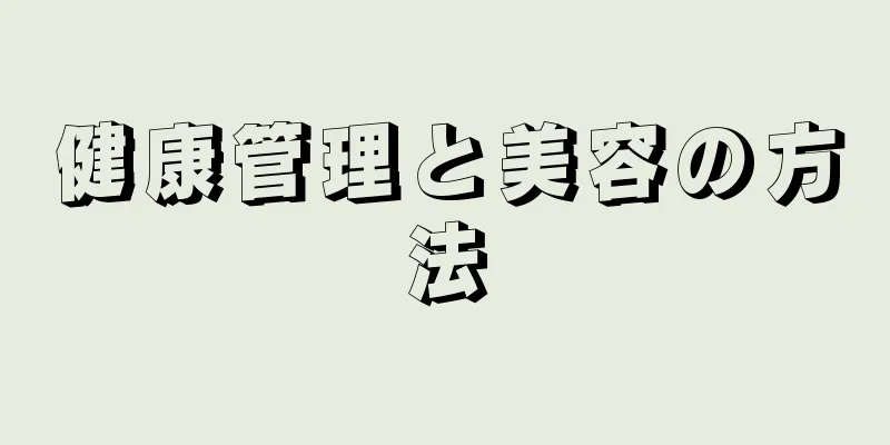 健康管理と美容の方法