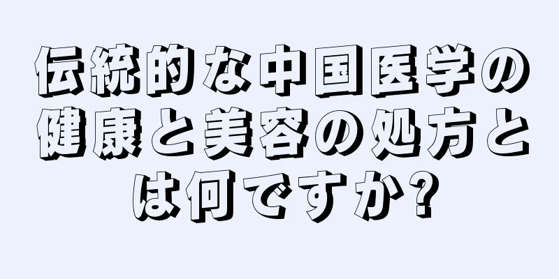 伝統的な中国医学の健康と美容の処方とは何ですか?
