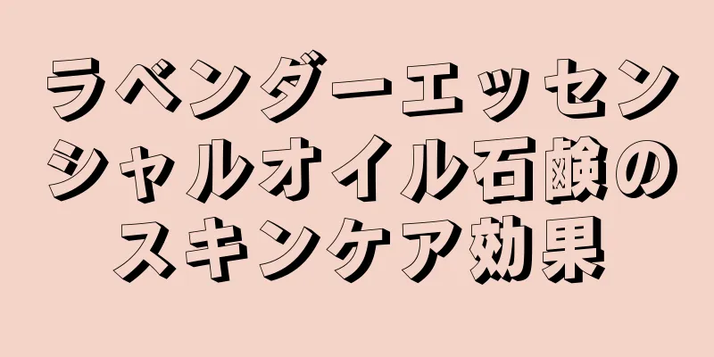 ラベンダーエッセンシャルオイル石鹸のスキンケア効果