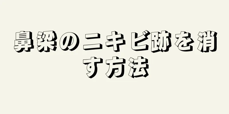 鼻梁のニキビ跡を消す方法