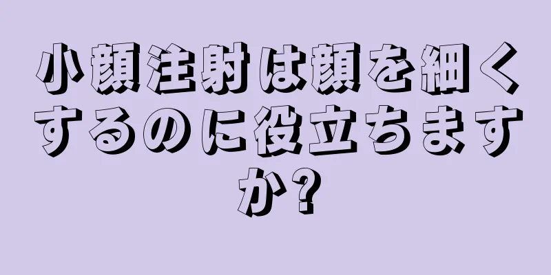 小顔注射は顔を細くするのに役立ちますか?