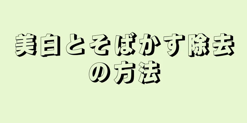 美白とそばかす除去の方法