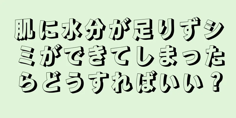 肌に水分が足りずシミができてしまったらどうすればいい？
