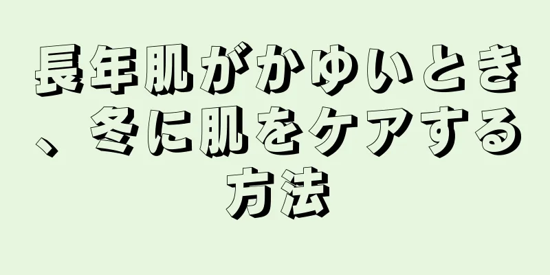 長年肌がかゆいとき、冬に肌をケアする方法