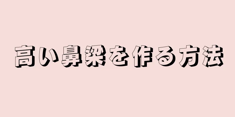 高い鼻梁を作る方法