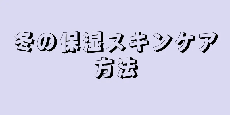 冬の保湿スキンケア方法