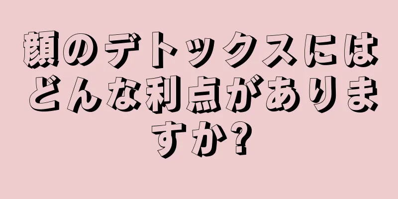顔のデトックスにはどんな利点がありますか?