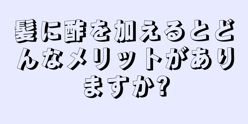 髪に酢を加えるとどんなメリットがありますか?