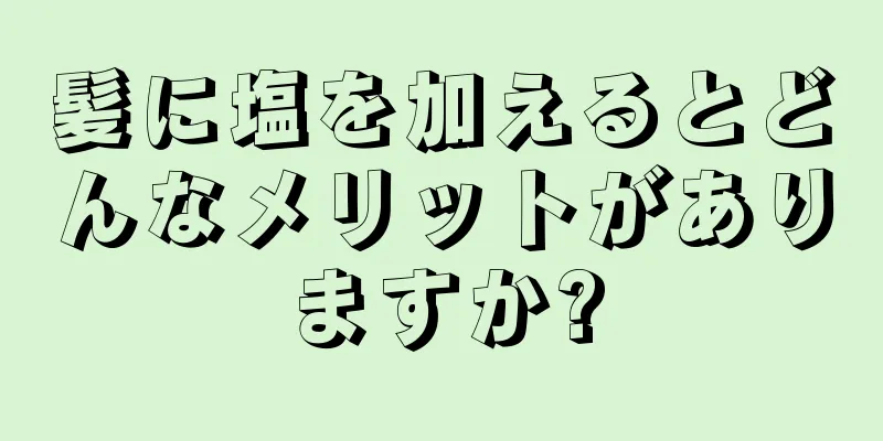 髪に塩を加えるとどんなメリットがありますか?
