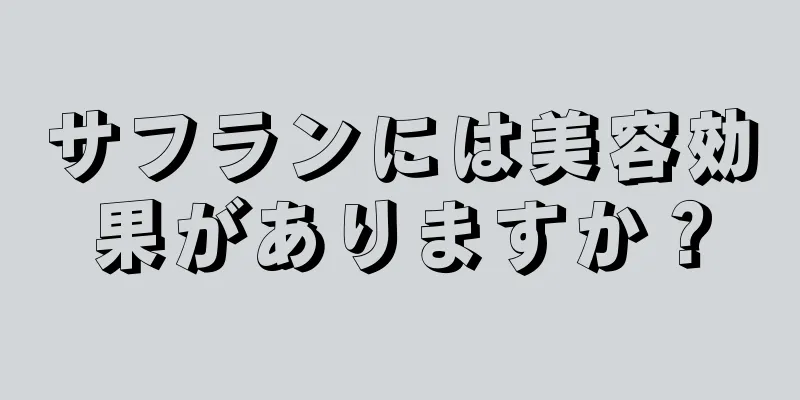 サフランには美容効果がありますか？