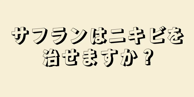 サフランはニキビを治せますか？