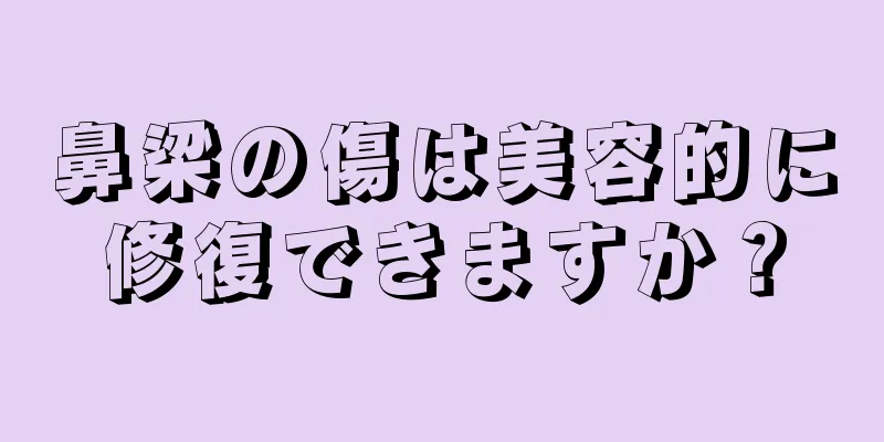 鼻梁の傷は美容的に修復できますか？