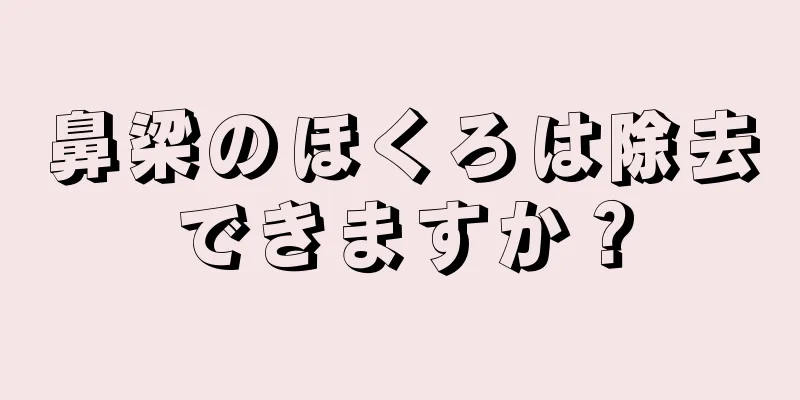 鼻梁のほくろは除去できますか？