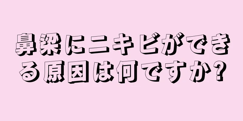 鼻梁にニキビができる原因は何ですか?