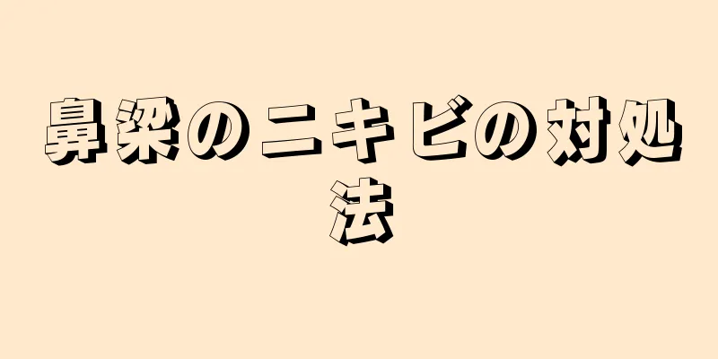 鼻梁のニキビの対処法