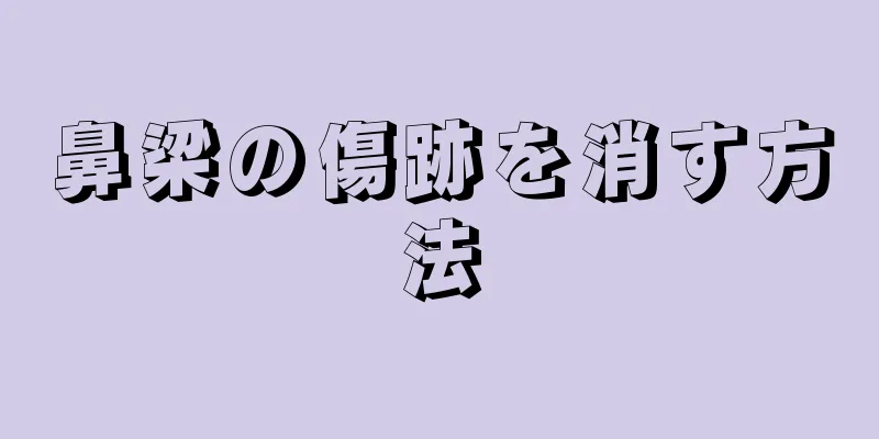 鼻梁の傷跡を消す方法