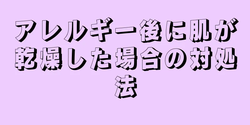 アレルギー後に肌が乾燥した場合の対処法