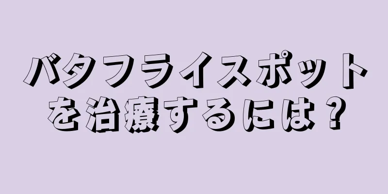 バタフライスポットを治療するには？