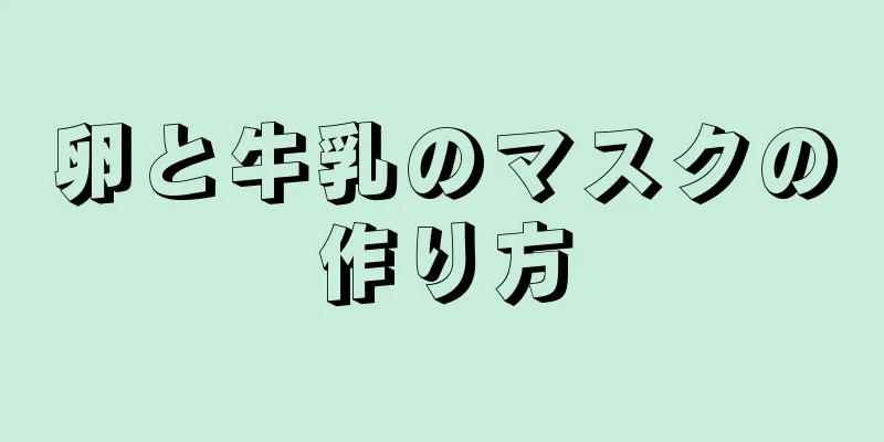 卵と牛乳のマスクの作り方