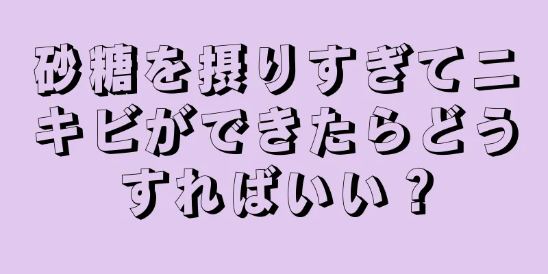 砂糖を摂りすぎてニキビができたらどうすればいい？