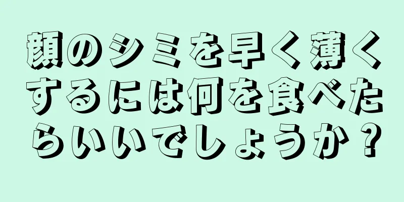 顔のシミを早く薄くするには何を食べたらいいでしょうか？